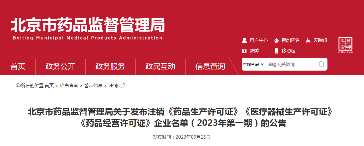 北京市药品监督管理局关于发布注销《药品生产许可证》《医疗器械生产许可证》《药品经营许可证》企业名单（2023年第一期）的公告