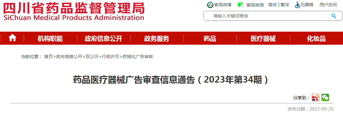 四川省药品监督管理局药品医疗器械广告审查信息通告（2023年第34期）.png