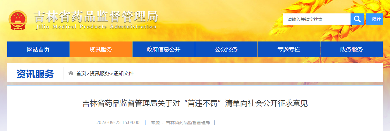 吉林省药品监督管理局关于对“首违不罚”清单向社会公开征求意见