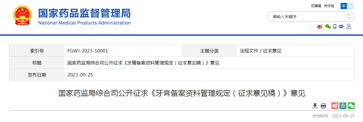 国家药监局综合司公开征求《牙膏备案资料管理规定（征求意见稿）》意见