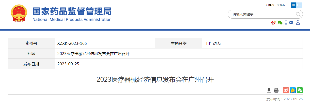 2023医疗器械经济信息发布会在广州召开