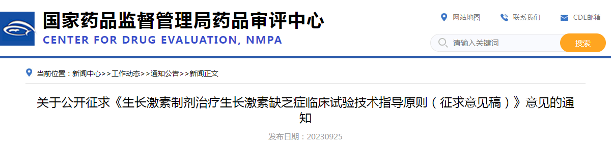 关于公开征求《生长激素制剂治疗生长激素缺乏症临床试验技术指导原则（征求意见稿）》意见的通知