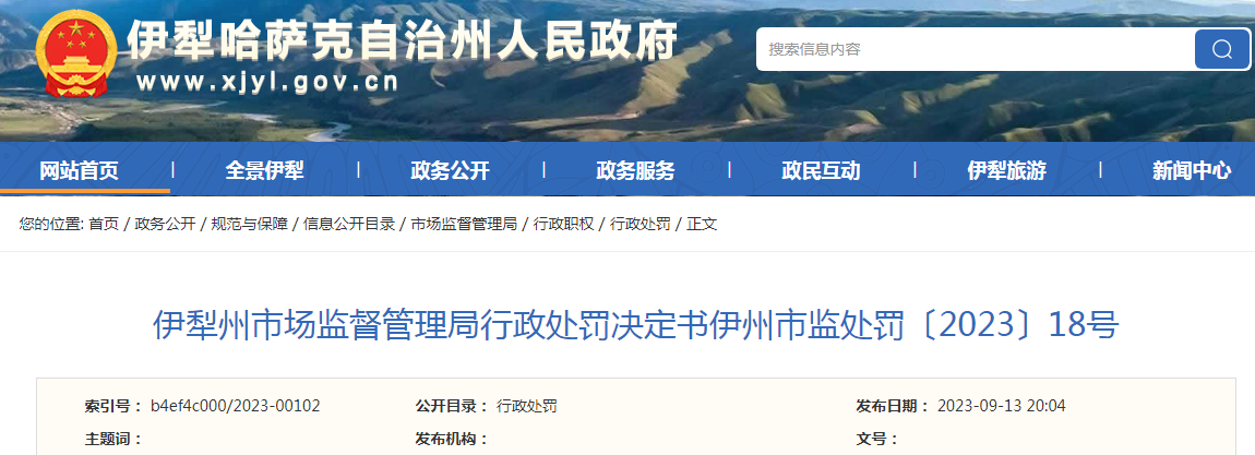 伊犁州市场监督管理局关于新疆伊旺福商贸有限公司申请医疗器械行政许可时提供虚假资料行政处罚决定书(伊州市监处罚〔2023〕18号) 伊犁州市场监督管理局关于新疆伊旺福商贸有限公司申请医疗器械行政许可时提供虚假资料行政处罚决定书(伊州市监处罚〔2023〕18号)