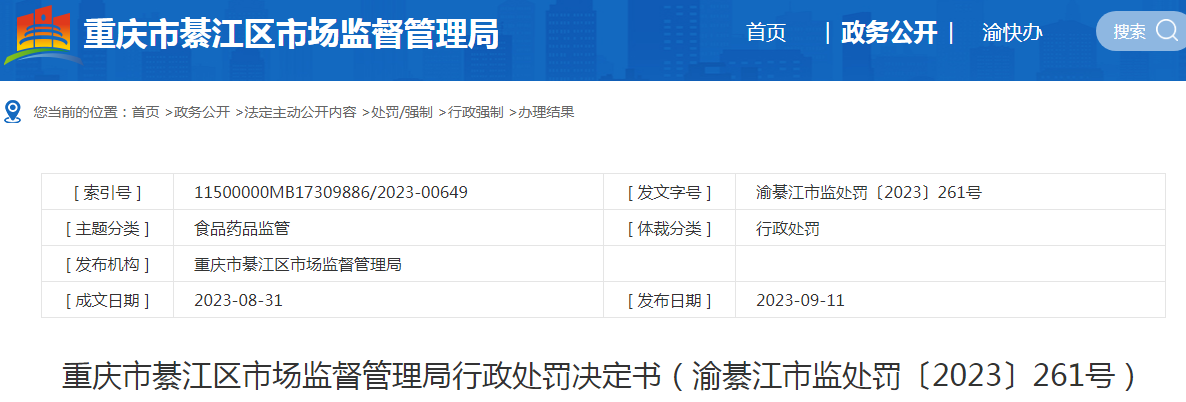 重庆市綦江区三江街道新联村卫生室使用超过有效期的药品案（渝綦江市监处罚〔2023〕261号）.png
