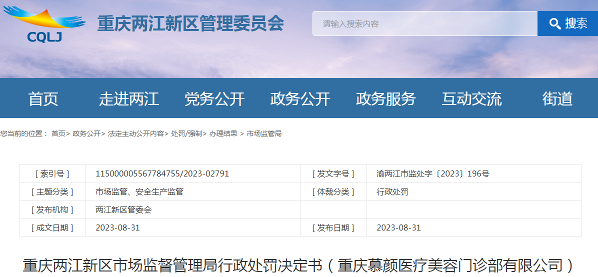 重庆两江新区市场监督管理局行政处罚决定书（重庆慕颜医疗美容门诊部有限公司）（渝两江市监处字〔2023〕196号）.png