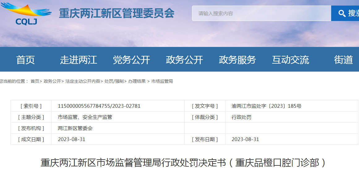 重庆两江新区市场监督管理局行政处罚决定书（重庆品橙口腔门诊部）（渝两江市监处字〔2023〕185号）.png