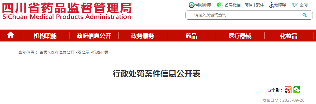 四川美无度日化有限公司未按照化妆品生产质量管理规范的要求组织生产案（川药监罚决〔2023〕1026号）