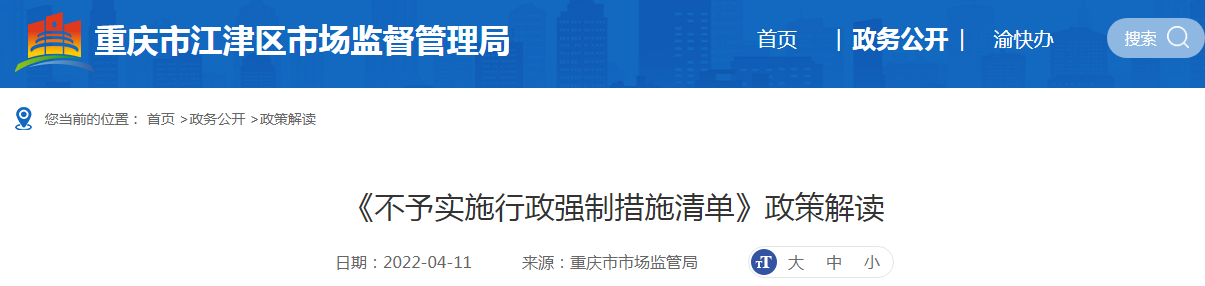 重庆市市场监督管理局 重庆市药品监督管理局关于《不予实施行政强制措施清单》政策解读