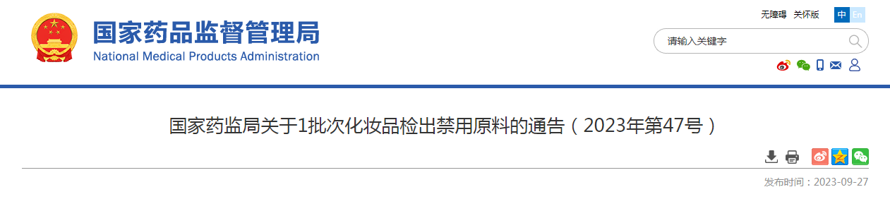 国家药监局关于1批次化妆品检出禁用原料的通告(2023年第47号) 国家药监局关于1批次化妆品检出禁用原料的通告(2023年第47号)