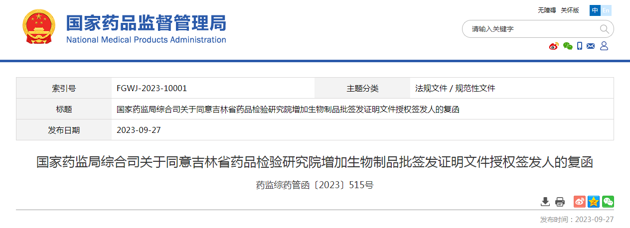 国家药监局综合司关于同意吉林省药品检验研究院增加生物制品批签发证明文件授权签发人的复函（药监综药管函〔2023〕515号）