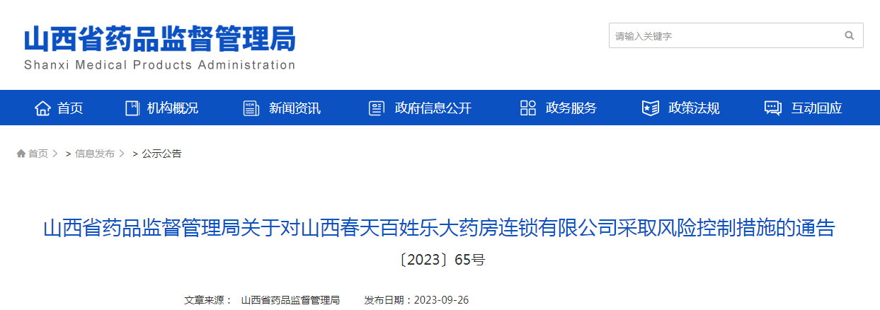 山西省药品监督管理局关于对山西春天百姓乐大药房连锁有限公司采取风险控制措施的通告（〔2023〕65号）