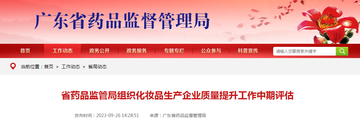 广东省药品监管局组织化妆品生产企业质量提升工作中期评估