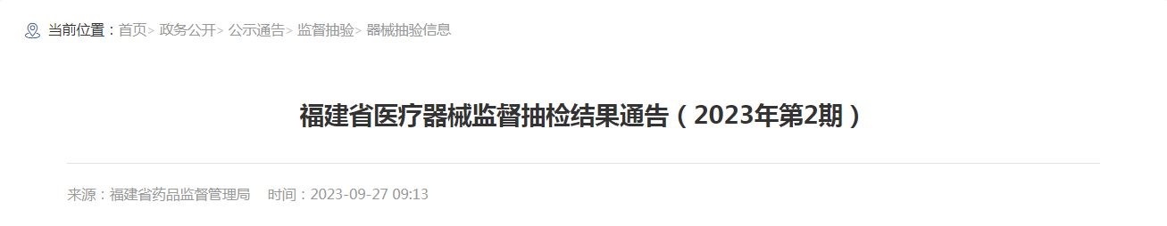 福建省医疗器械监督抽检结果通告(2023年第2期) 福建省医疗器械监督抽检结果通告(2023年第2期)