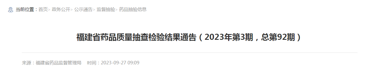 福建省药品质量抽查检验结果通告（2023年第3期，总第92期）