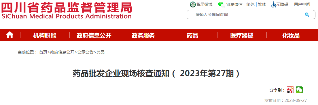 四川省药品监督管理局药品批发企业现场核查通知（2023年第27期）