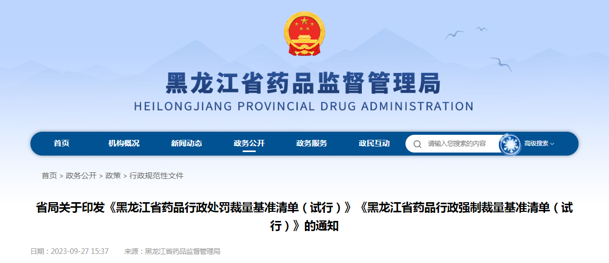 关于印发《黑龙江省药品行政处罚裁量基准清单（试行）》《黑龙江省药品行政强制裁量基准清单（试行）》的通知（黑药监规〔2023〕5号）