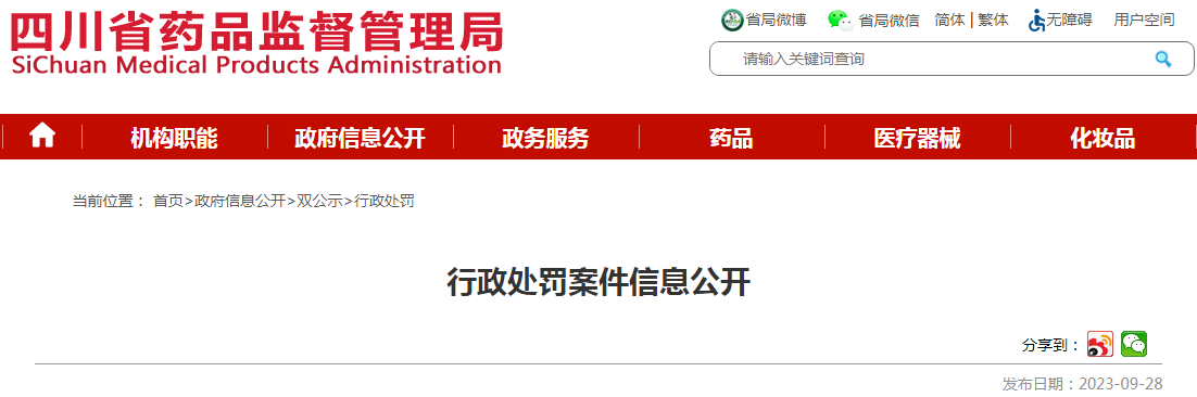 四川恒明科技开发有限公司生产不符合强制性标准的医疗器械案（川药监罚决〔2023〕1025号）.png