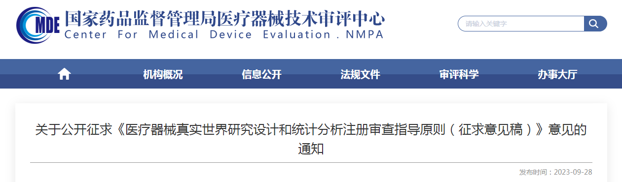 关于公开征求《医疗器械真实世界研究设计和统计分析注册审查指导原则（征求意见稿）》意见的通知