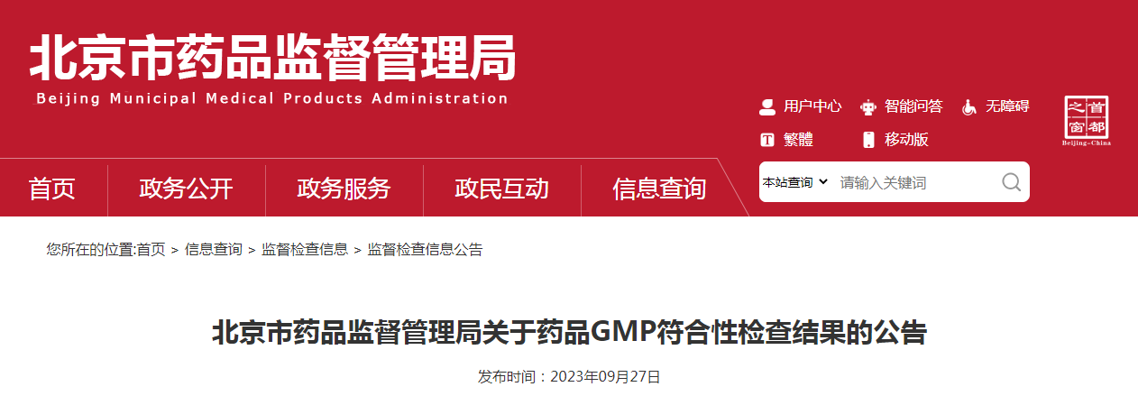 北京市药品监督管理局关于药品GMP符合性检查结果的公告（〔2023〕13号）