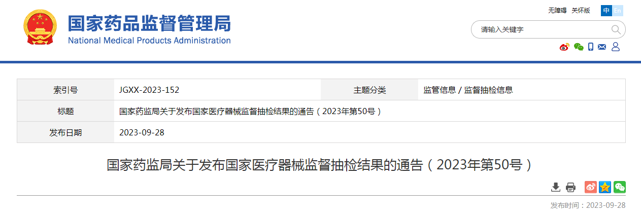 国家药监局关于发布国家医疗器械监督抽检结果的通告(2023年第50号) 国家药监局关于发布国家医疗器械监督抽检结果的通告(2023年第50号)