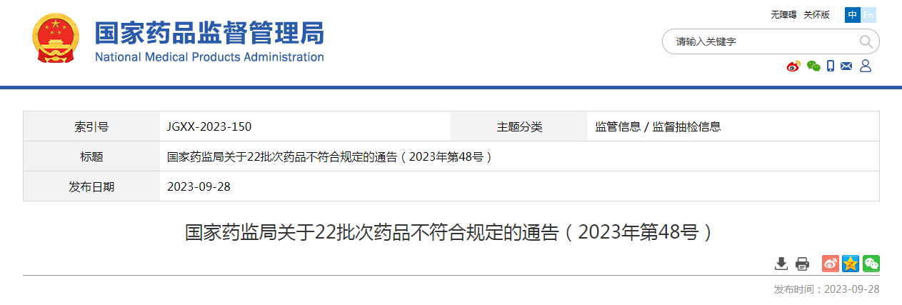 国家药监局关于22批次药品不符合规定的通告（2023年第48号）