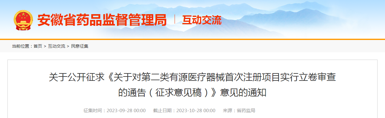 安徽省药品监督管理局关于公开征求《关于对第二类有源医疗器械首次注册项目实行立卷审查的通告（征求意见稿）》意见的通知