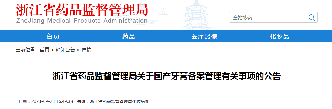 浙江省药品监督管理局关于国产牙膏备案管理有关事项的公告