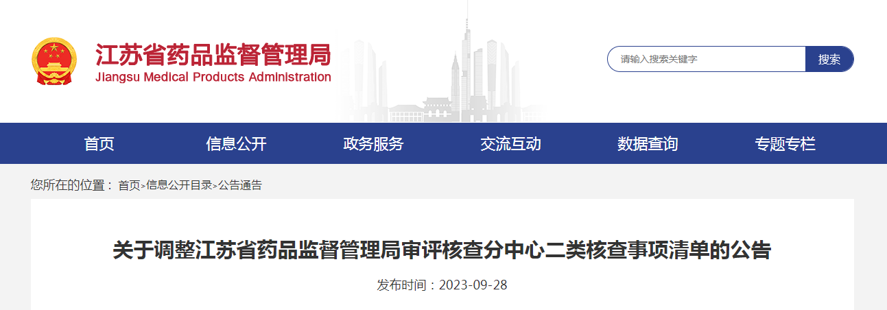 关于调整江苏省药品监督管理局审评核查分中心二类核查事项清单的公告