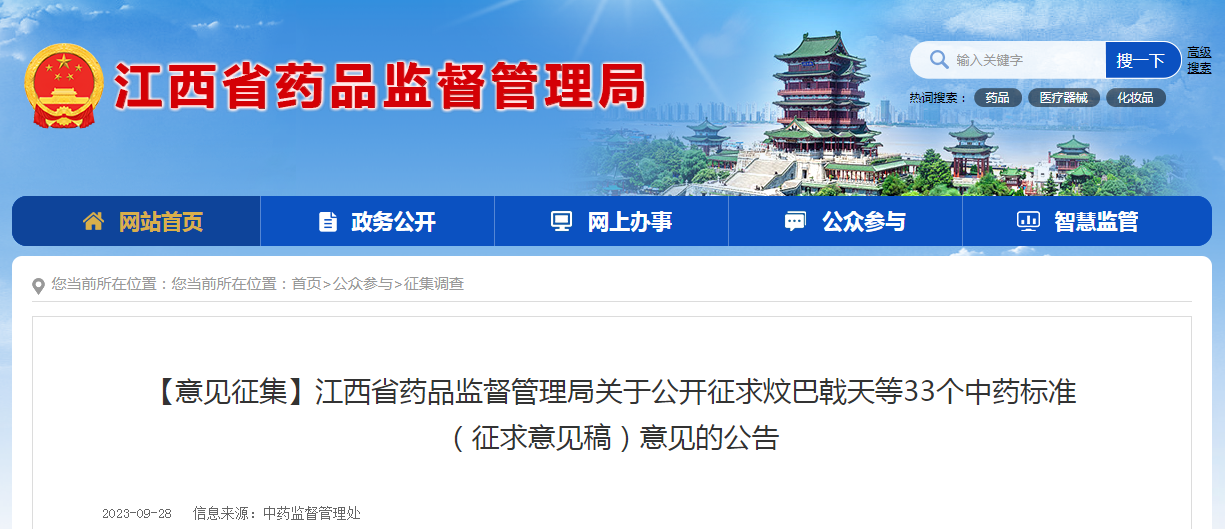 江西省药品监督管理局关于公开征求炆巴戟天等33个中药标准（征求意见稿）意见的公告