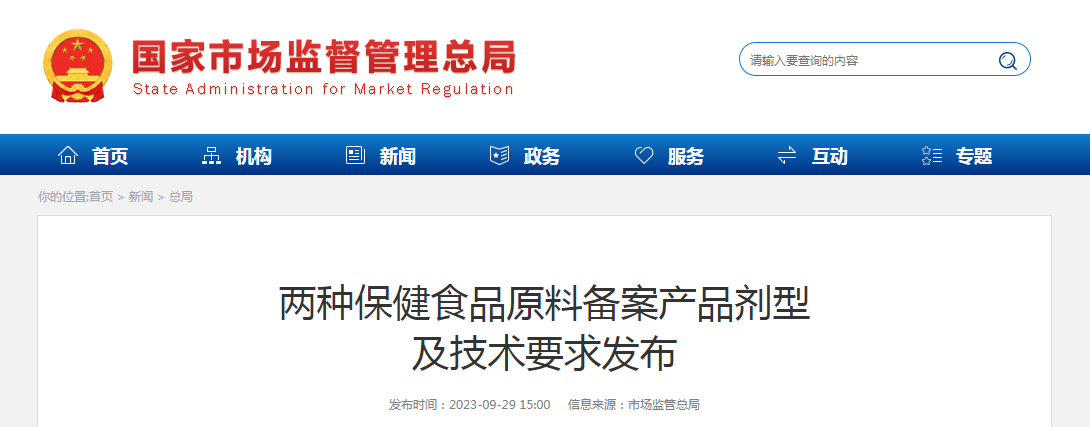 两种保健食品原料备案产品剂型及技术要求发布 两种保健食品原料备案产品剂型及技术要求发布