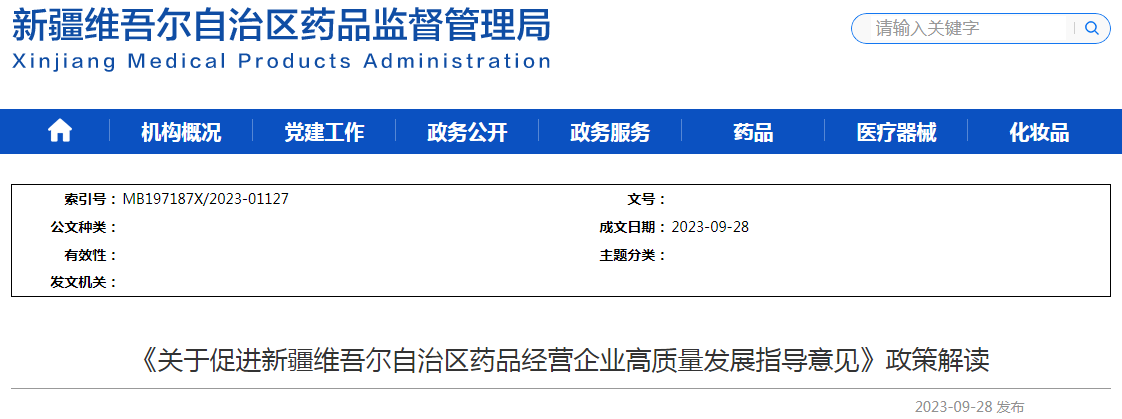 《关于促进新疆维吾尔自治区药品经营企业高质量发展指导意见》政策解读.png