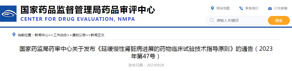 国家药监局药审中心关于发布《延缓慢性肾脏病进展的药物临床试验技术指导原则》的通告（2023年第47号）