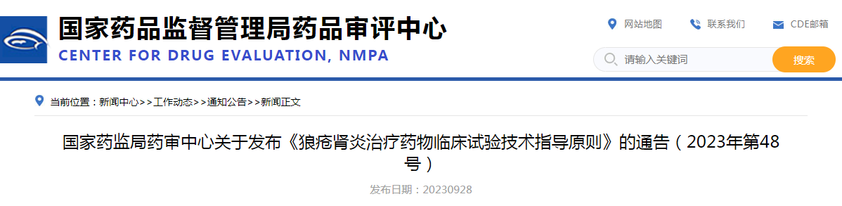 国家药监局药审中心关于发布《狼疮肾炎治疗药物临床试验技术指导原则》的通告（2023年第48号）