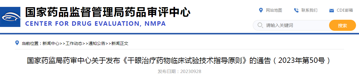 国家药监局药审中心关于发布《干眼治疗药物临床试验技术指导原则》的通告（2023年第50号）