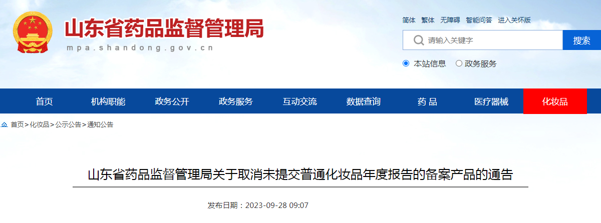 山东省药品监督管理局关于取消未提交普通化妆品年度报告的备案产品的通告（2023年第20号）
