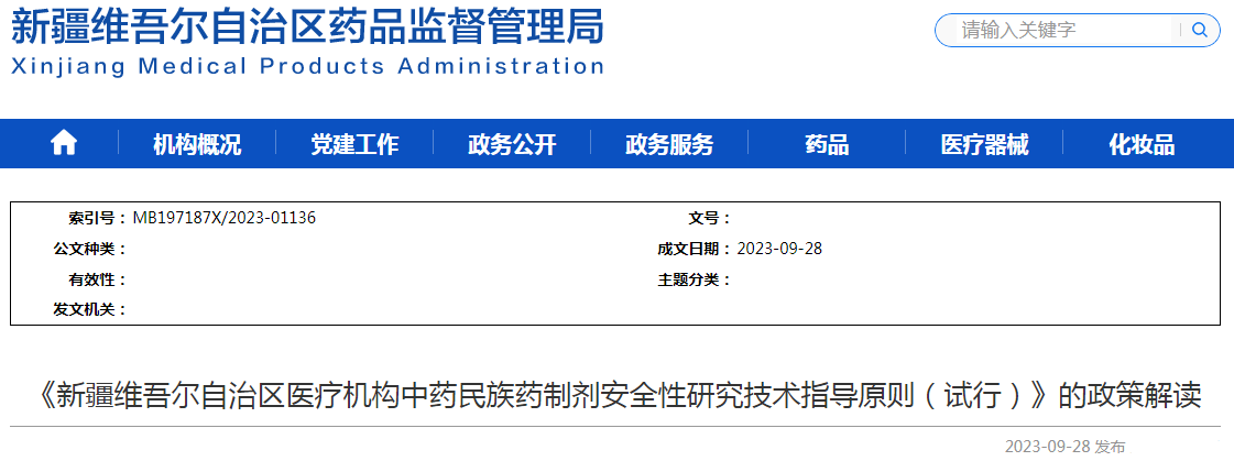 《新疆维吾尔自治区医疗机构中药民族药制剂安全性研究技术指导原则（试行）》的政策解读.png