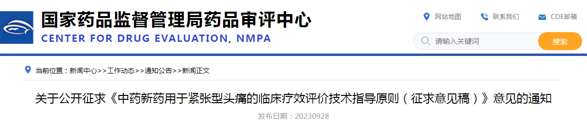 关于公开征求《中药新药用于紧张型头痛的临床疗效评价技术指导原则（征求意见稿）》意见的通知