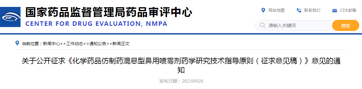 关于公开征求《化学药品仿制药混悬型鼻用喷雾剂药学研究技术指导原则（征求意见稿）》意见的通知