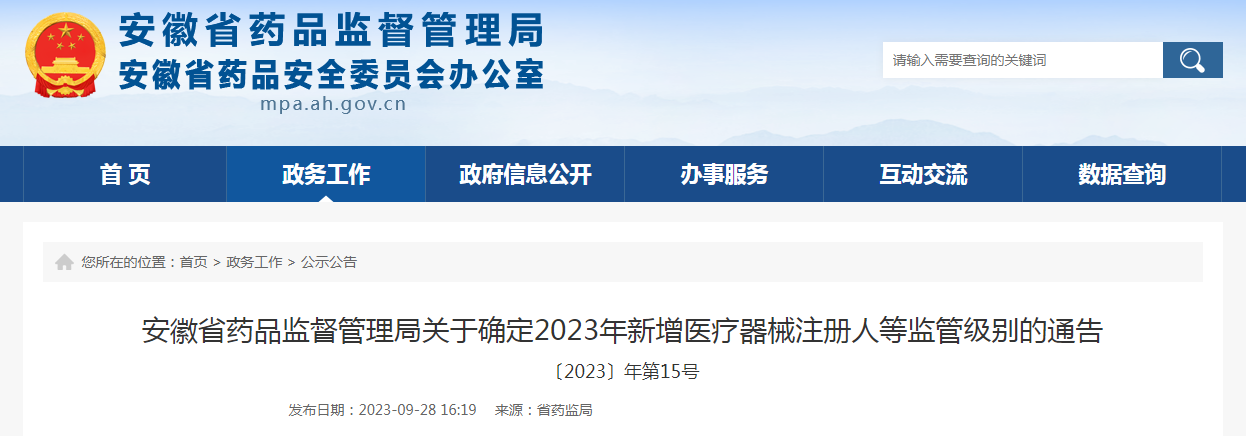 安徽省药品监督管理局关于确定2023年新增医疗器械注册人等监管级别的通告（〔2023〕年第15号）