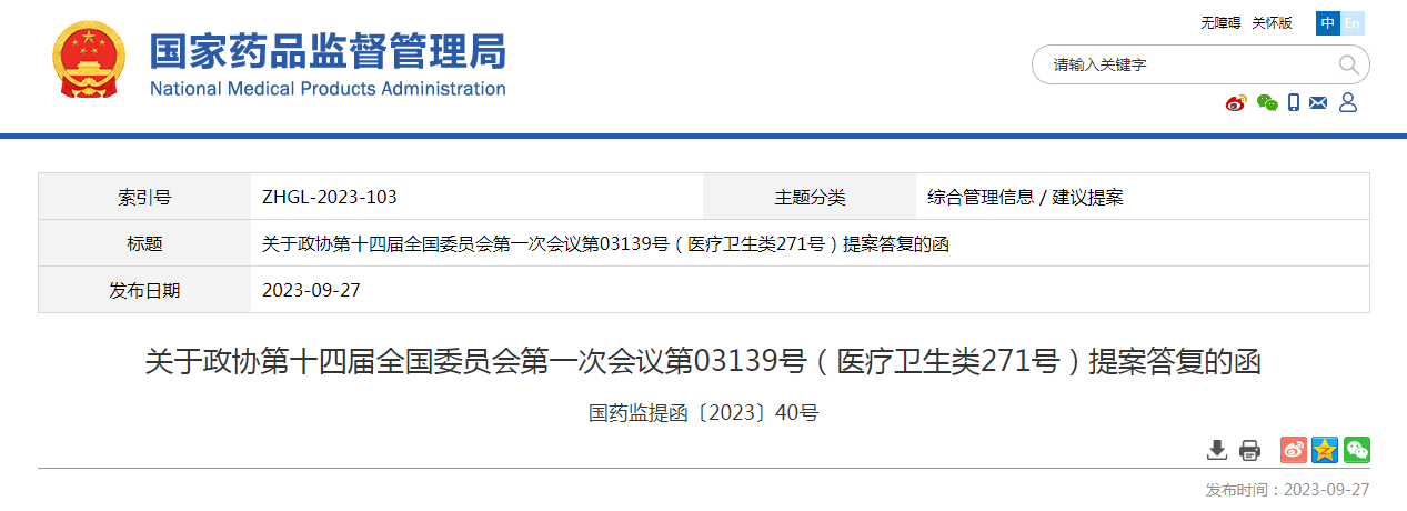 关于政协第十四届全国委员会第一次会议第03139号（医疗卫生类271号）提案答复的函（国药监提函〔2023〕40号）