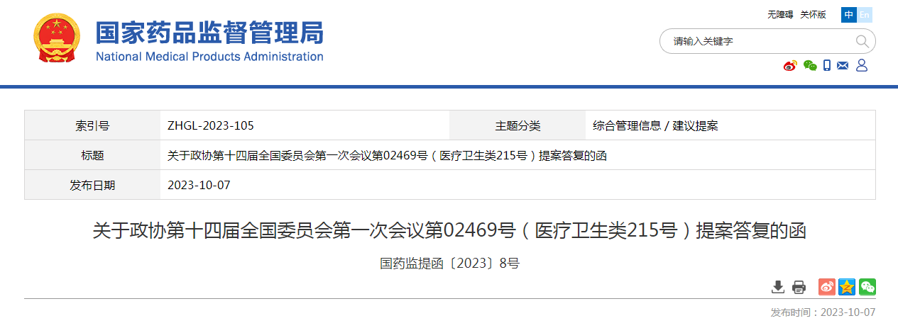 关于政协第十四届全国委员会第一次会议第02469号(医疗卫生类215号)提案答复的函(国药监提函〔2023〕8号) 关于政协第十四届全国委员会第一次会议第02469号(医疗卫生类215号)提案答复的函(国药监提函〔2023〕8号)