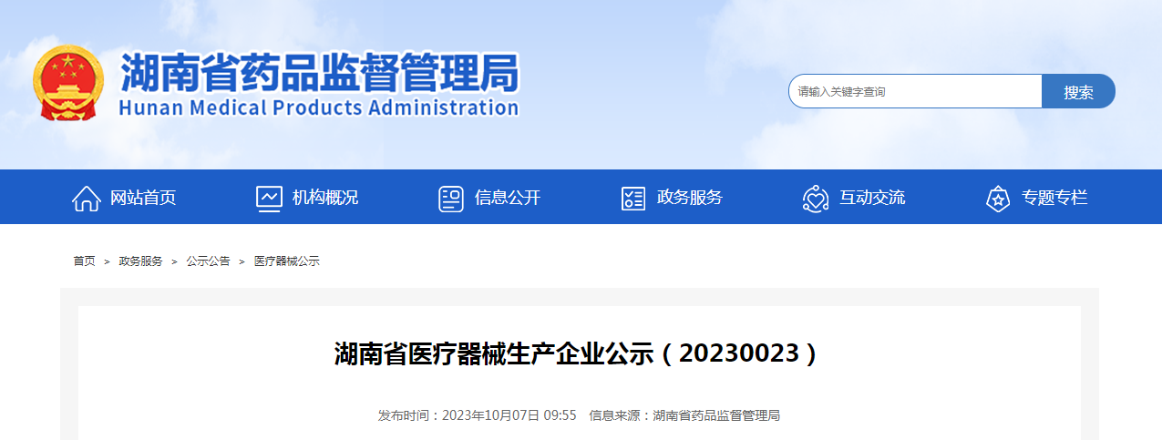 湖南省医疗器械生产企业公示(20230023) 湖南省医疗器械生产企业公示(20230023)