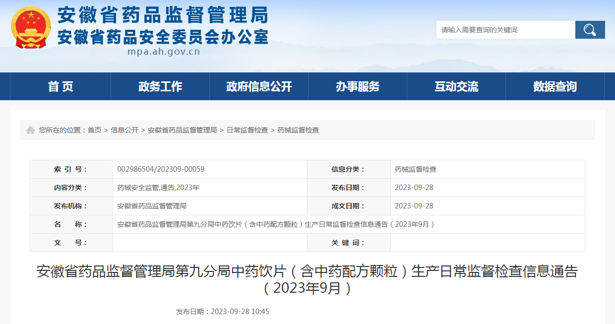安徽省药品监督管理局第九分局中药饮片（含中药配方颗粒）生产日常监督检查信息通告（2023年9月）