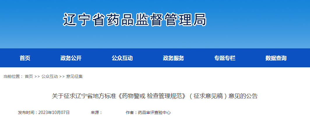 关于征求辽宁省地方标准《药物警戒检查管理规范》（征求意见稿）意见的公告