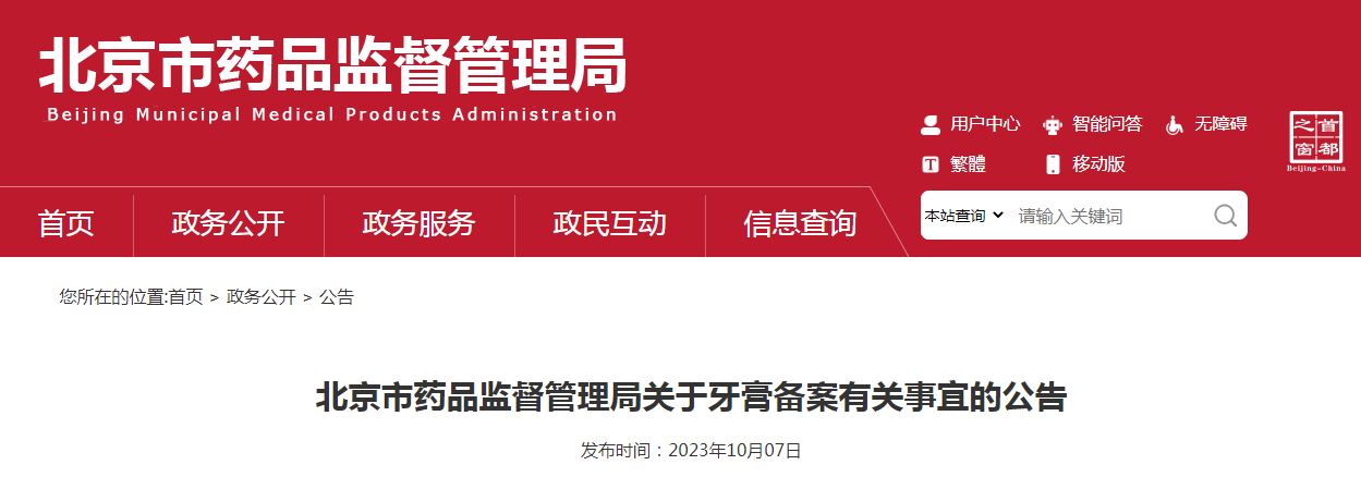 北京市药品监督管理局关于牙膏备案有关事宜的公告（〔2023〕14号）