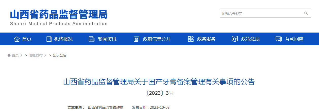 山西省药品监督管理局关于国产牙膏备案管理有关事项的公告（〔2023〕3号）