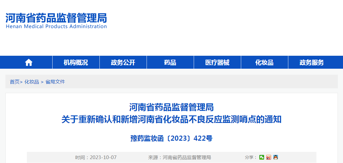 河南省药品监督管理局关于重新确认和新增河南省化妆品不良反应监测哨点的通知（豫药监妆函〔2023〕422号）