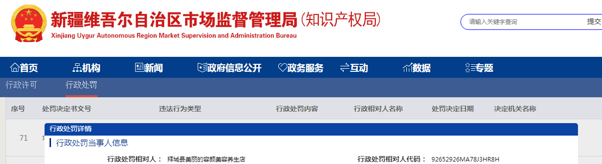 拜城县美丽的容颜美容养生店经营超过使用期限的化妆品案（阿拜市监察处罚〔2023〕90号）.png