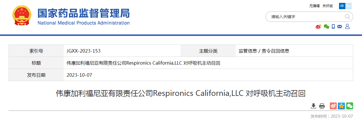 伟康加利福尼亚有限责任公司Respironics California,LLC对呼吸机主动召回