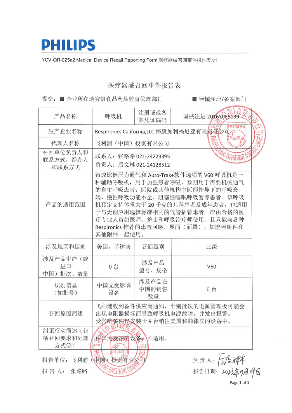 伟康加利福尼亚有限责任公司Respironics California,LLC对呼吸机主动召回